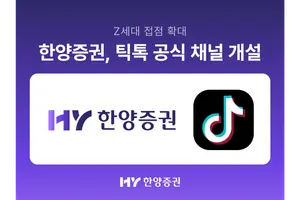 한양증권, 틱톡 공식 채널 개설