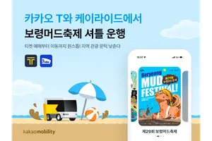 카카오모빌리티, 보령머드축제 왕복 셔틀 운행