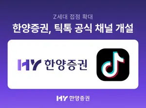 한양증권, 틱톡 공식 채널 개설
