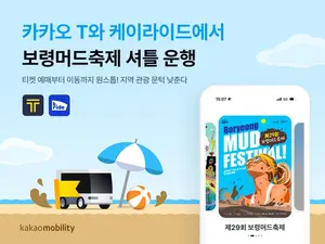 카카오모빌리티, 보령머드축제 왕복 셔틀 운행