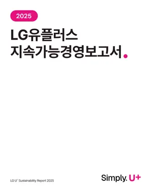 LG유플러스, 2025년 지속가능경영보고서 발간…ESG 공시체계 강화