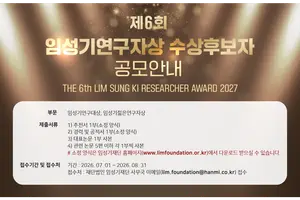 총상금 4억원 제6회 임성기연구자상 공모