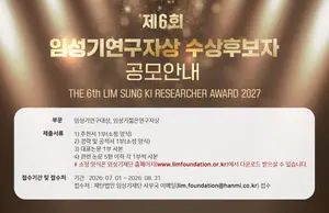 총상금 4억원 제6회 임성기연구자상 공모