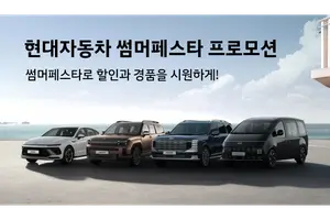 현대차, 7월 한 달간 썸머 페스타 프로모션 실시