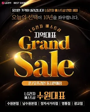 LG전자 베스트샵 수원연합, ‘기다려온 연합 GRAND SALE’ 개최