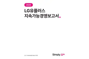 LG유플러스, 2025년 지속가능경영보고서 발간…ESG 공시체계 강화