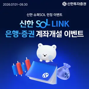 신한투자증권, ‘SOL LINK계좌’ 출시 이벤트..테슬라 매주 추첨