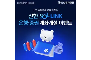 신한투자증권, ‘SOL LINK계좌’ 출시 이벤트..테슬라 매주 추첨