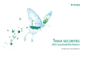 하나증권, 2025 지속가능경영보고서 발간