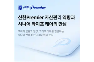 신한투자증권, 시니어 자산관리 라인업 확대
