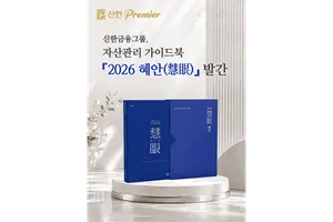 신한금융, '2026 혜안' 발간..자산관리 역량을 한 권에