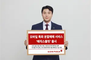 유진투자증권, 모바일 특화 분할매매 서비스 ‘매직스플릿’ 출시