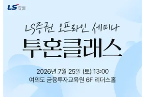 LS증권, 개인투자자 대상 국내주식·부동산 세미나 개최