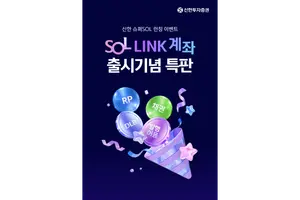 신한투자증권, SOL LINK 계좌 출시기념 특판 상품 4종 출시