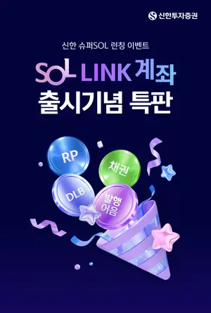 신한투자증권, SOL LINK 계좌 출시기념 특판 상품 4종 출시