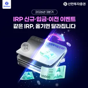 신한투자증권, IRP·퇴직연금 이벤트 실시