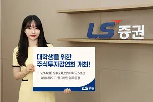 LS증권, ‘대학생 주식투자 강연회’ 인하대편 개최