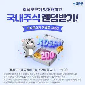 삼성증권, '주식모으기 이벤트 시즌2' 실시