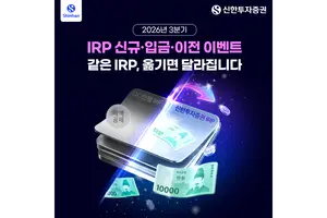 신한투자증권, IRP·퇴직연금 이벤트 실시