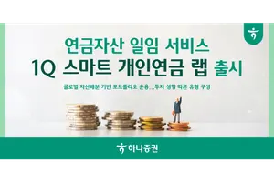 하나증권, 연금자산 일임 서비스 ‘1Q 스마트 개인연금 랩’ 출시