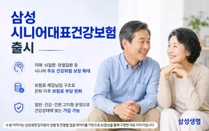 삼성생명, 삼성시니어대표건강보험 출시