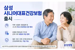 삼성생명, 삼성시니어대표건강보험 출시