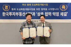 한국투자부동산신탁, 동래 도심복합개발사업 업무협약 체결