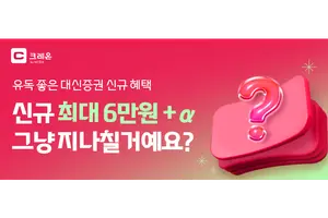 대신증권, MTS 거래 활성화 나서..신규 고객 지원금·주식 매수 이벤트