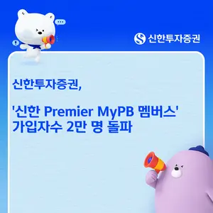신한투자증권, '프리미어 MyPB 멤버스' 가입자수 2만명 돌파