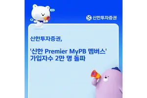 신한투자증권, '프리미어 MyPB 멤버스' 가입자수 2만명 돌파