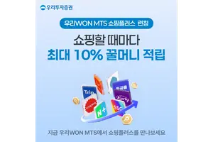 우리투자증권, 쇼핑도 MTS에서...‘쇼핑플러스’ 최대 10% 꿀머니 적립