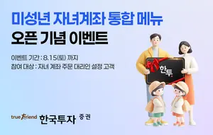 한국투자증권, 미성년 자녀계좌 통합 메뉴 오픈