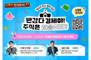 한국투자증권, 여름방학 주식·경제 교실 개최