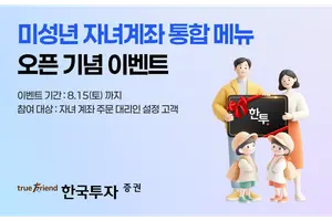 한국투자증권, 미성년 자녀계좌 통합 메뉴 오픈