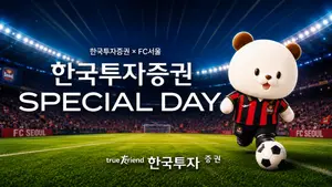 한국투자증권, K리그1 FC서울 ‘스페셜데이’ 개최