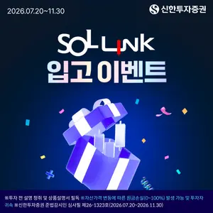 신한투자증권, ‘신한 SOL LINK 계좌’ 국내주식 입고 이벤트