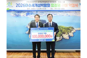  중흥그룹, 입장권 1억 구매 약정으로 ‘2026여수세계섬박람회’ 성공 기원