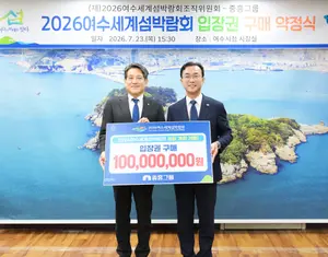  중흥그룹, 입장권 1억 구매 약정으로 ‘2026여수세계섬박람회’ 성공 기원