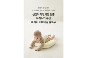 '영유아 발달 맞춤 놀이' 피카비, ‘터미타임 필로우’ 정식 출시