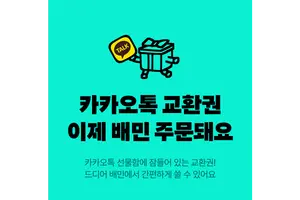 배민, 카카오톡 선물하기 교환권 등록 100만건 돌파