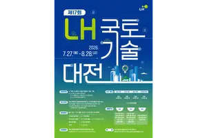 LH, ‘제17회 국토기술대전’ 개최…28일까지 작품 접수