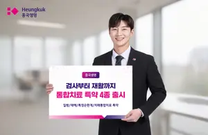 흥국생명, 통합치료 특약 4종 출시