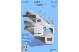 고려아연 ‘2026 올해의 금속공예가상’ 수상자 공모
