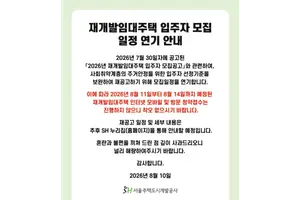 ‘취약계층 가점 제로’ 논란에 SH, 재개발임대 모집 연기
