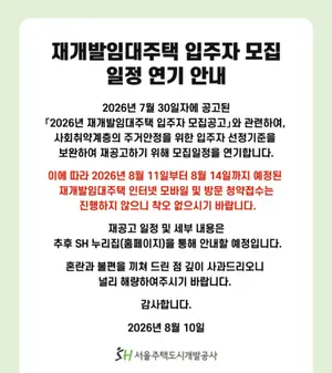 ‘취약계층 가점 제로’ 논란에 SH, 재개발임대 모집 연기