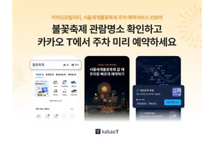 카카오모빌리티, 서울세계불꽃축제 명소·주차정보 한눈에 제공