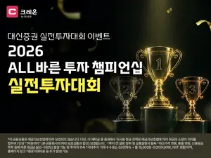대신증권, ‘2026 ALL바른 투자 챔피언십’ 개최..레버리지·인버스 제외