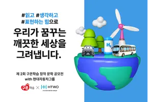 현대차그룹, 구몬학습과 함께하는 '수소 스토리' 공모전