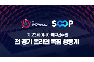 SOOP, ‘제23회 아시아 남녀 배구 선수권대회’ 생중계