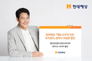 현대해상, '페달 오조작 안전 보조장치' 장착 시 보험료 할인